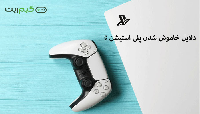 علت مشکل خاموش شدن پلی استیشن 5 || 4 روش رفع تضمینی آن