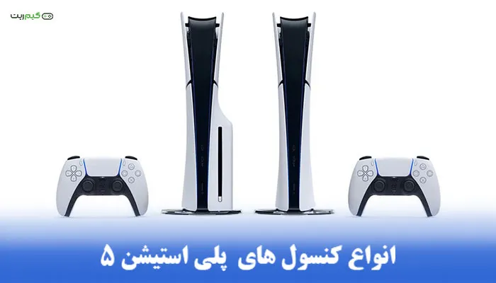 مقایسه تمام مدلهای عرضه شده کنسول پلی استیشن 5 + ( انواع مدل های ps5 )