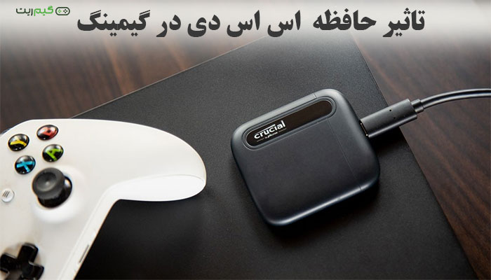 تاثیر حافظه SSD در گیمینگ چیست؟ || مزایا و معایب آن
