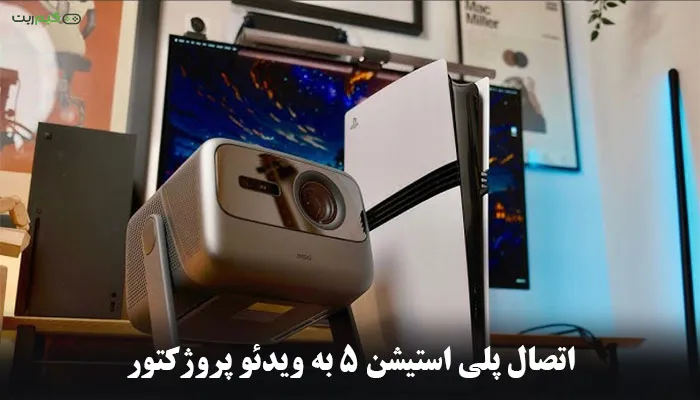 اتصال PS5 به ویدئو پروژکتور + آموزش مرحله به مرحله