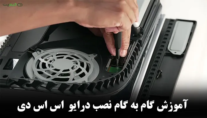 آموزش گام به گام نصب درایو SSD روی PS5 || تصویری مرحله به مرحله