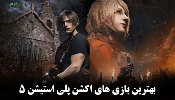 بهترین بازی های اکشن ps5 + (اول شخص و سوم شخص)