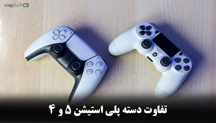 تفاوت دسته ps4 و ps5 || معرفی کامل به همراه بررسی مزایا و معایب
