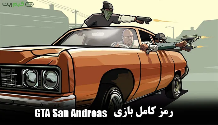 90 رمز کامل بازی GTA San Andreas در PS4 و PS5 و PC