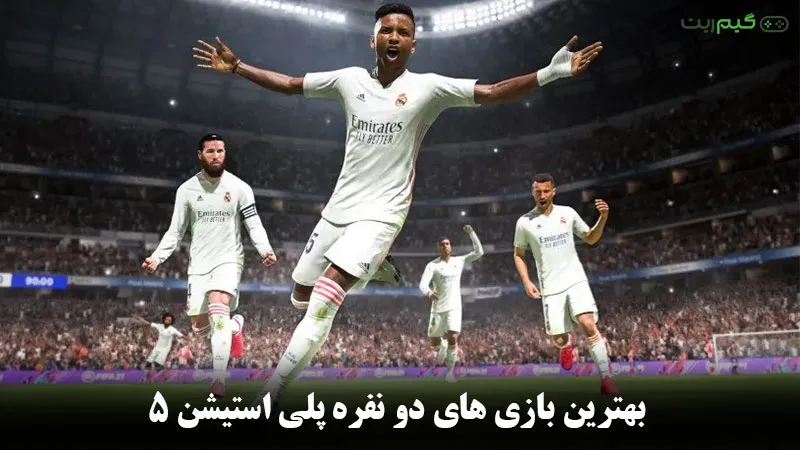 بهترین بازی های دو نفره ps5 (پلی استیشن ۵) || آنلاین – آفلاین