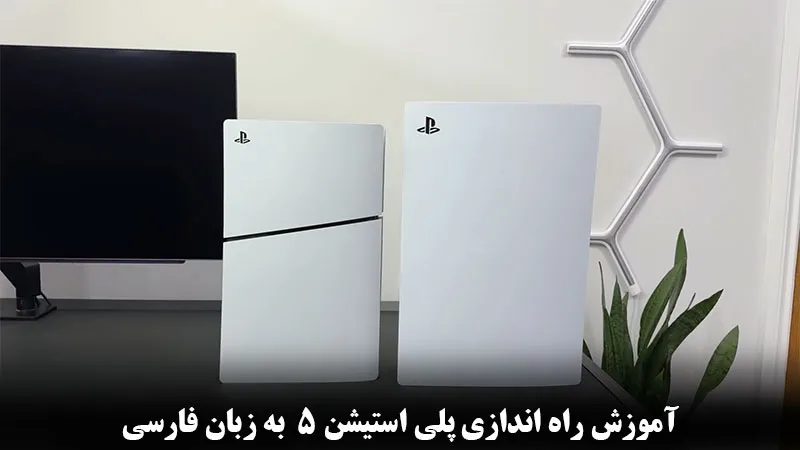 آموزش راه اندازی ps5 به زبان فارسی + (مرحله به مرحله به زبان ساده)
