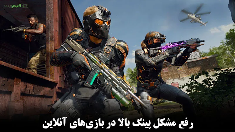 راهنمای رفع مشکل پینگ بالا در بازیهای آنلاین PS5 + ( تصویری مرحله به مرحله )