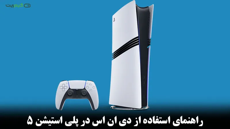 راهنمای استفاده از DNS در PS5 + تنظیم و تغییر DNS در PS5