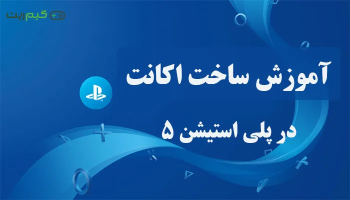 آموزش قدم به قدم ساخت اکانت پلی استیشن در PS5 || تصویری مرحله به مرحله