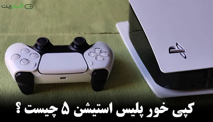 کپی خور ps5 چیست؟ | مزایا و معایب کپی خور شدن پلی استیشن 5