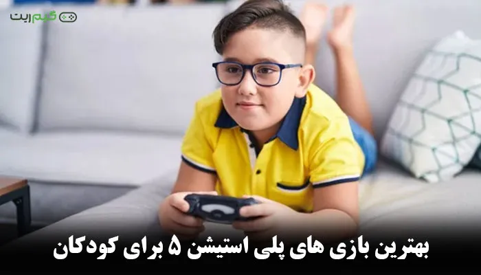 بهترین بازیهای PS5 برای کودکان | بهترین های سال 2025