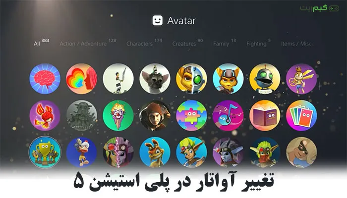 آموزش تغییر آواتار در پلی استیشن 5 + ( کاربردی و عملی )