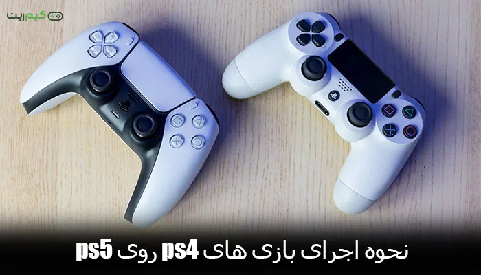نحوه اجرای بازی های ps4 روی ps5 با چند راهکار ساده