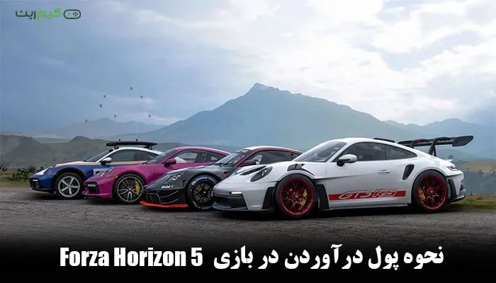 نحوه پول درآوردن در بازی Forza Horizon 5 + راه و روش های پول دراوردن