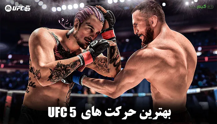 بهترین حرکت‌های UFC 5 + [ مخصوص گیمرهای مبتدی و حرفه‌ای ]