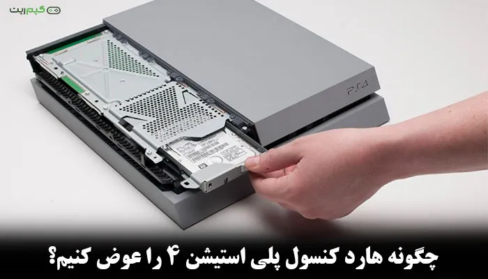 چگونه هارد کنسول PS4 را عوض کنیم؟ | آموزش ارتقا هارد PS4 در چند قدم ساده