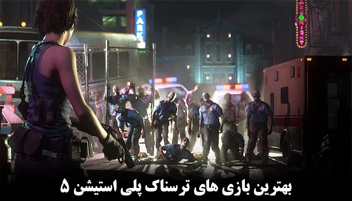 بهترین بازی های ترسناک PS5 سال 2024 برای دوستداران ژانر وحشت!