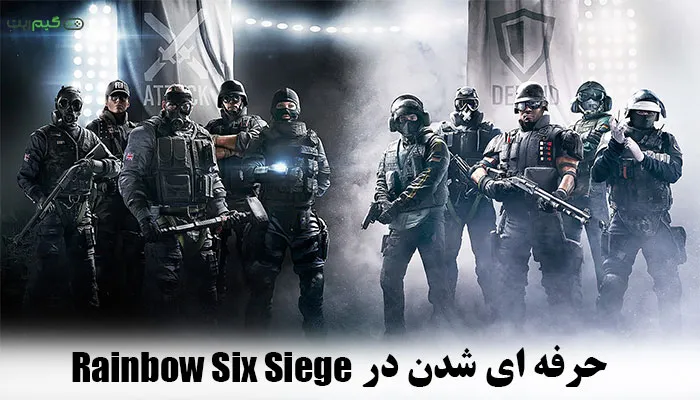 7 تکنیک حرفه ای شدن در Rainbow Six Siege {پرو پلیر شوید}