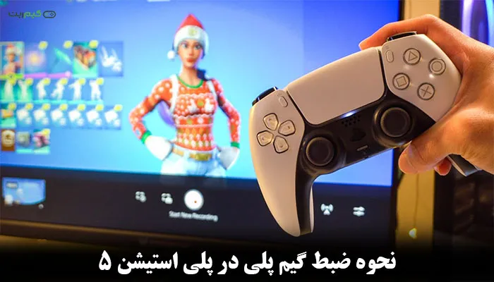 نحوه ضبط گیم پلی در پلی استیشن 5 || نکات و روش های کلیدی
