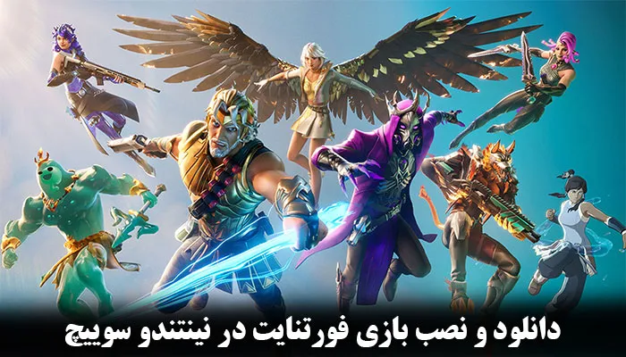 نحوه دانلود و نصب بازی فورتنایت در نینتندو سوییچ || عملی و کاربردی