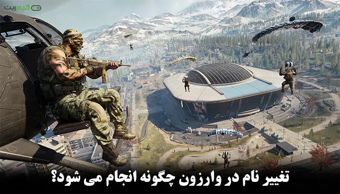 تغییر نام در وارزون چگونه انجام می شود + مرحله به مرحله با تغییر نام در Warzone