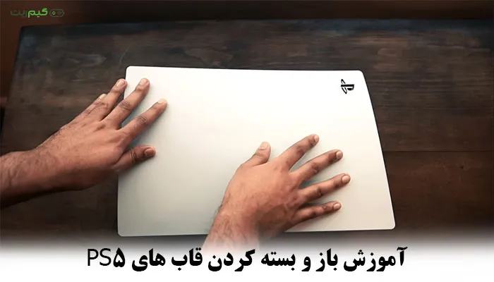 آموزش باز و بسته کردن قاب های PS5 برای تمیز کردن + [ تعویض فیس پلیت پلی استیشن 5 ]