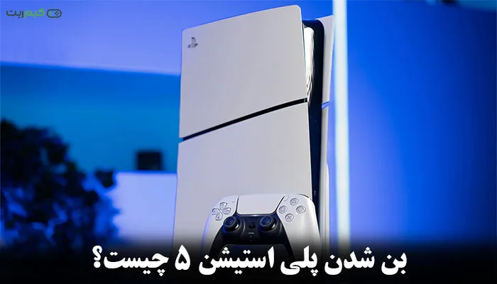 بن شدن اکانت ps5 | بن شدن پلی استیشن 5 چیست؟