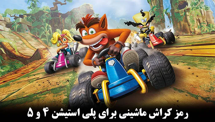 رمز کراش ماشینی برای ps5 و ps4