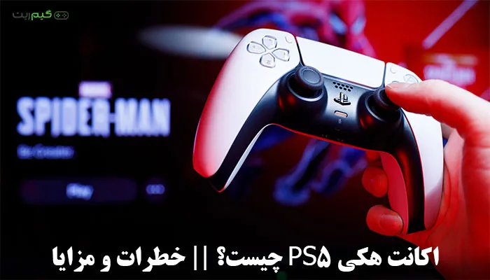 اکانت هکی PS5 چیست؟ || خطرات و مزایا