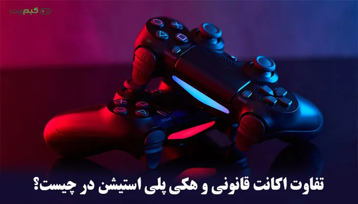 تفاوت اکانت قانونی و هکی پلی استیشن در چیست؟ ( مزایا و معایب هرکدام )