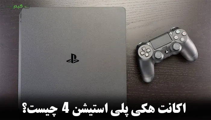 اکانت هکی ps4 چیست؟ | مزایا و مشکلات