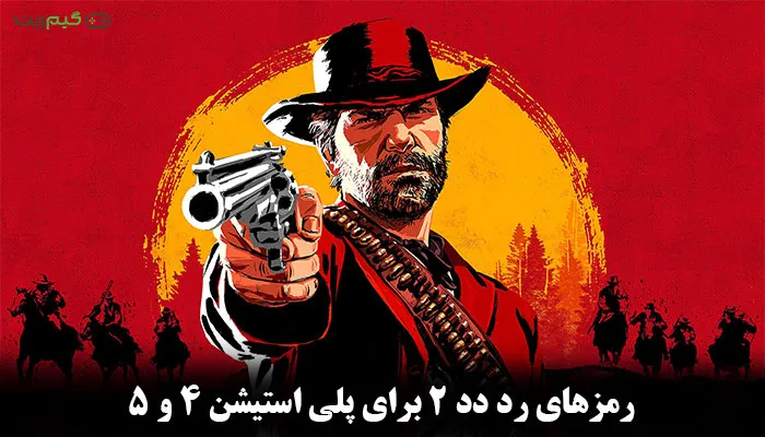 رمزهای رد دد 2 برای ps4 و ps5 (لیست کد تقلب Red Dead 2)