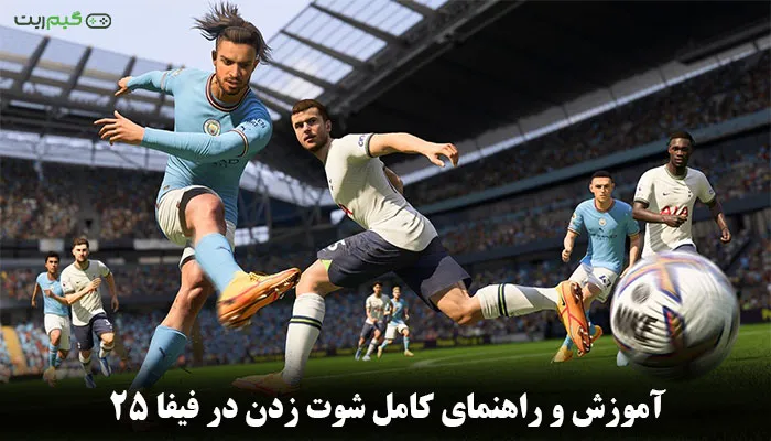 آموزش و راهنمای کامل شوت زدن در فیفا 25