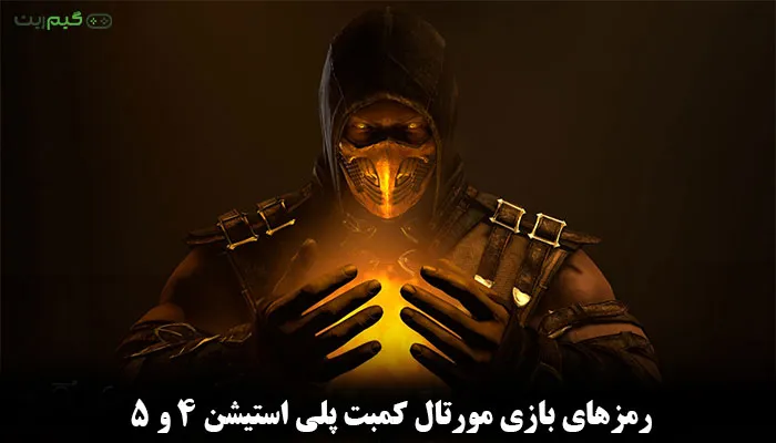 رمزهای بازی مورتال کمبت ps5 و ps4 + (رمز فیتالیتی)