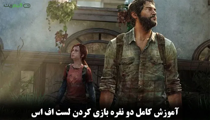 آموزش کامل دو نفره بازی کردن لست اف اس ( همه نسخه ها )
