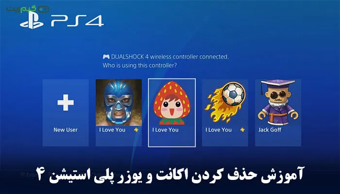 آموزش حذف کردن اکانت و یوزر ps4 + تصویری و آسان