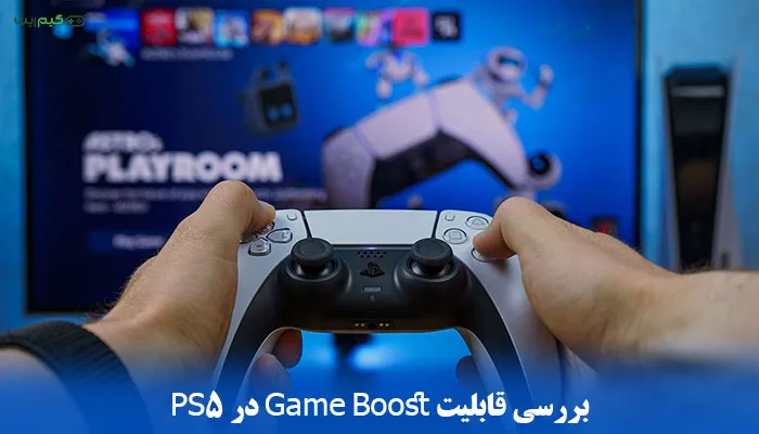 صفر تا 100 بررسی قابلیت Game Boost در PS5