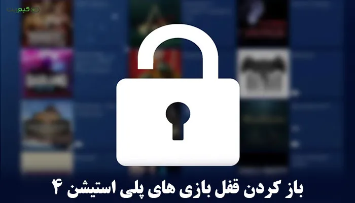 آموزش صفر تا 100 باز کردن قفل بازی های PS4 - ساده و تضمینی