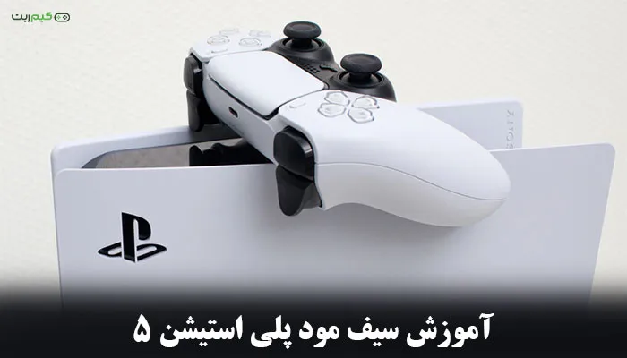 آموزش safe mode ps5 {سیف مود پلی استیشن 5}