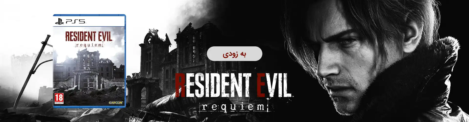 بازی Resident Evil Requiem برای PS5