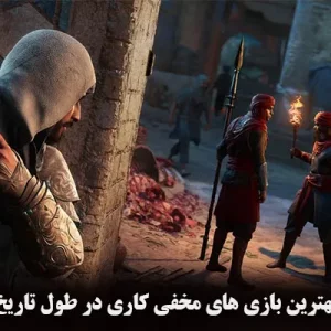 9 مورد از بهترین بازی‌ های مخفی کاری در طول تاریخ