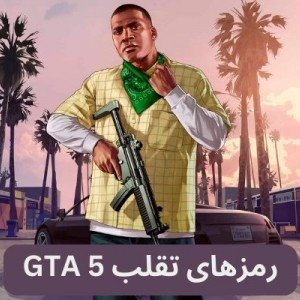 رمزهای تقلب GTA 5 || رمزهای بازی GTA V در PS5 و پلی استیشن 4