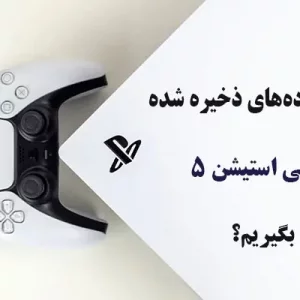 چگونه از داده‌های ذخیره شده کنسول PS5 بکاپ بگیریم؟ بکاپ گرفتن از اطلاعات PS5