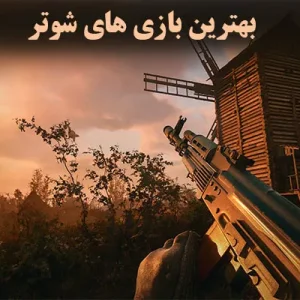 15 مورد از بهترین بازی‌های شوتر یا سبک تیراندازی || جذاب ترین ها