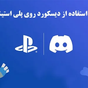 نحوه استفاده از دیسکورد روی PS5 در [4 دقیقه]!