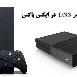آموزش تغییر DNS در ایکس باکس || 3 راه تضمینی