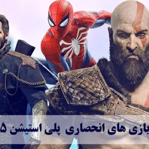 بازی‌ های انحصاری PS5 || این لیست را از دست ندهید به هیچ وجه