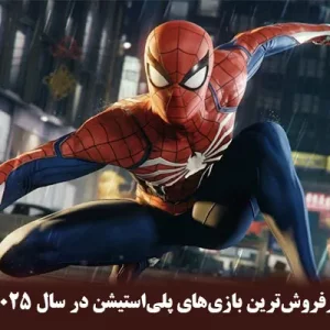 معرفی خاص ترین و پرفروش‌ترین بازی‌های پلی‌استیشن در سال 2025