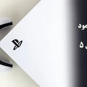 حالت رست مود PS5 چیست و چه کاربردی دارد؟