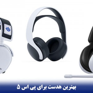 معرفی و راهنمای خرید بهترین هدست برای ps5